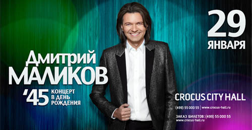 Дмитрий Маликов отметит День рождения на сцене!