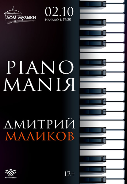 PIANOMANIЯ в Доме музыки