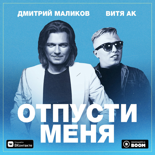 Премьера "Отпусти меня" feat. Витя АК