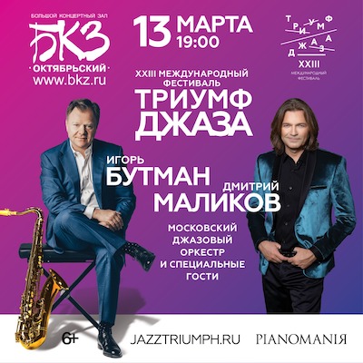 Триумф джаза в Санкт-Петербурге 