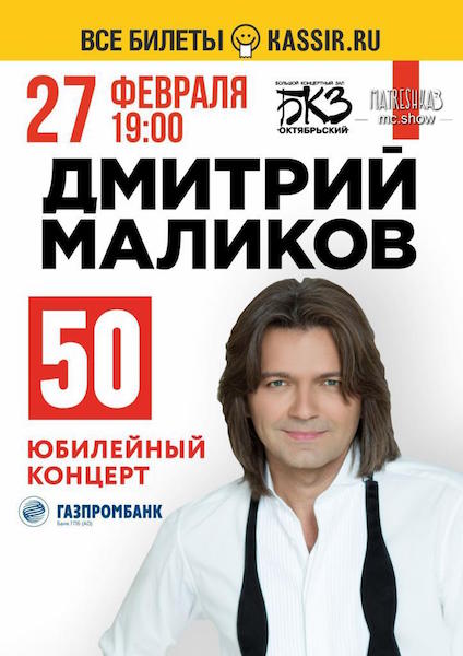 Санкт-Петербург Дмитрий Маликов - 50 