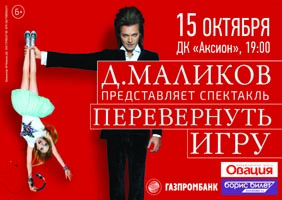 Перевернуть игру - премьера в Ижевске