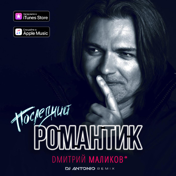 Последний романтик - ПРЕМЬЕРА