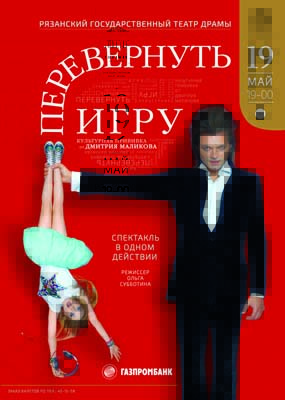 Перевернуть игру - премьера в Рязани 