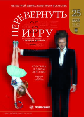 Перевернуть игру - премьера во Владимире